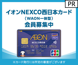 イオンNEXCO西日本カード（WAON一体型）