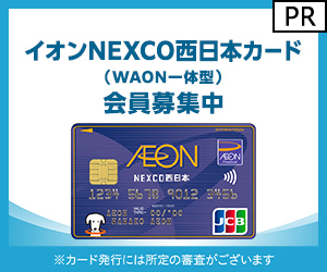 イオンNEXCO西日本カード（WAON一体型）【発行後のショッピング利用】