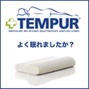 テンピュール・ダイレクト - TEMPUR
