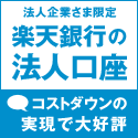楽天銀行の海外送金サービス【法人口座向け】