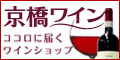 京橋ワインのポイント対象リンク