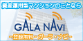 GALA-NAVI（旧：GALAーCLUB）