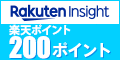 楽天インサイトのポイント対象リンク