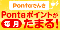 Pontaでんきのポイント対象リンク