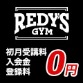 REDY’S GYM - レディーズジム 