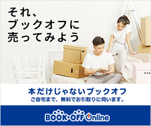 【何度でもご利用可能!】ブックオフオンライン 宅配買取