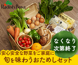 らでぃっしゅぼーやのおためしセット