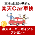 楽天Car車検公式サイト