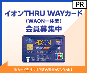 【イオンカード (発行)】イオンTHRU WAYカード（WAON一体型）