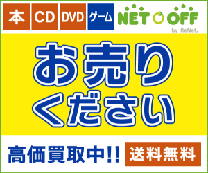 本・CD・ゲーム・DVDの買取と販売＜ネットオフ＞