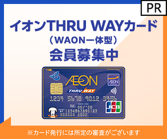 【利用】イオンTHRU WAYカード（WAON一体型）