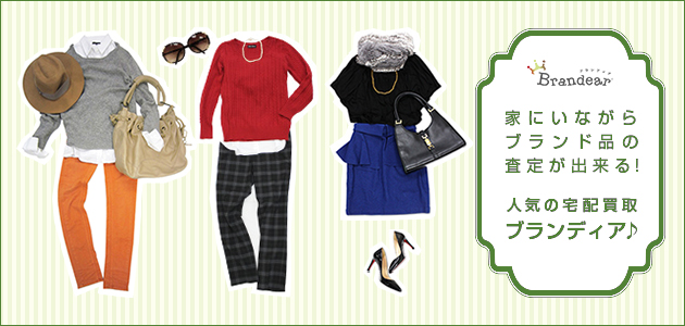 ブランド品宅配買取のブランディアの公式ページ