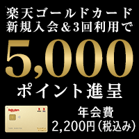 楽天ゴールドカード