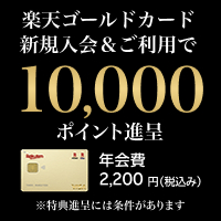 楽天ゴールドカード※常時開催（進呈ポイント数、日付により変動あり）