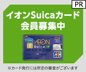 【発行】イオンSuicaカード