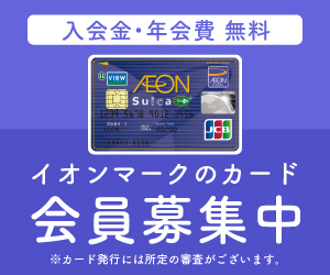 【イオンカード (発行+利用)】イオンSuicaカード