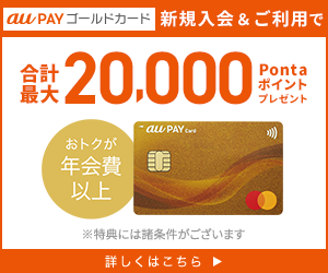 au PAY ゴールドカード