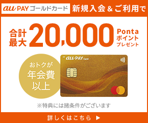 au PAY ゴールドカードのバナー