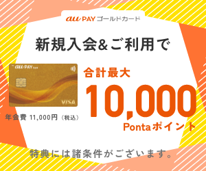au PAY ゴールドカード