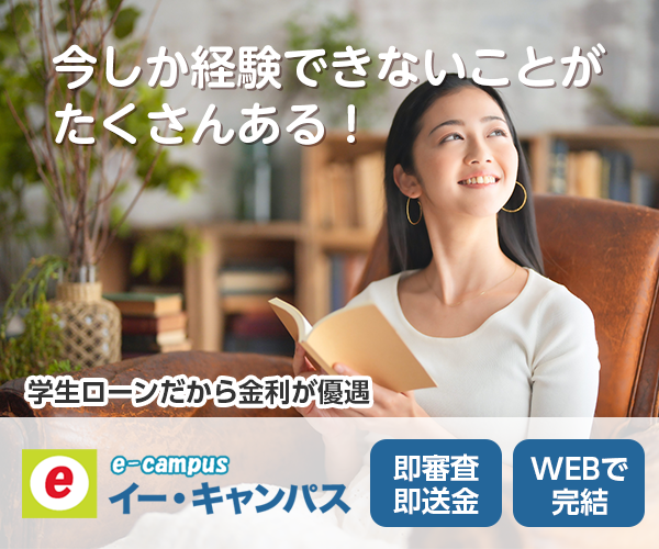 学生ローンのイー・キャンパス