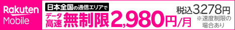 楽天モバイルの公式キャンペーンバナー