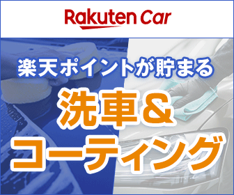 楽天Car洗車・コーティング バナー