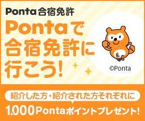 Ponta合宿免許（普通車）
