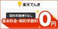 楽天でんき