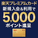 楽天プレミアムカード公式サイト