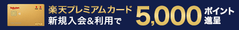 楽天プレミアムカードのバナー