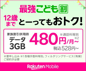 楽天モバイル 最強こども割