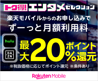 楽天モバイル エンタメセレクション