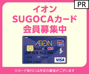 【イオンカード (発行)】イオンSUGOCAカード