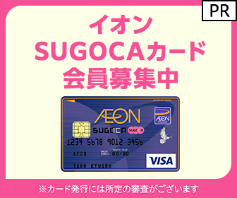 【イオンカード (発行+利用)】イオンSUGOCAカード