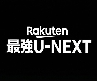 Rakuten 最強U-NEXT