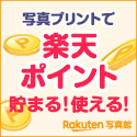 楽天写真館 