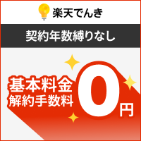 楽天でんき公式サイト