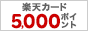 楽天カード