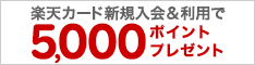 楽天カードのお申し込みはこちら