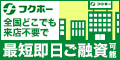 キャッシング・消費者金融のフクホー