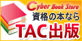 TAC出版書籍通販サイト CyberBookStore公式サイト