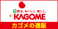 カゴメ健康直送便のポイント対象リンク