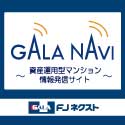 GALA・NAVI＜楽天キャンペーン＞