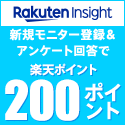 楽天インサイト(Rakuten Insight)公式サイト