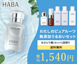 HABA：スクワラン