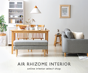 Air Rhizome Interior（エア・リゾーム インテリア）エアリゾーム公式サイト