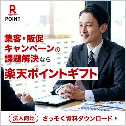 楽天ポイントギフトカード For Business【Webフォームからの問い合わせ後、1か月以内のアポ実施完了】