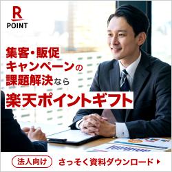 楽天ポイントギフトカード For Business 【問い合わせ後アポ実施】