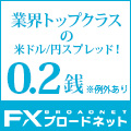 FXブロードネット 