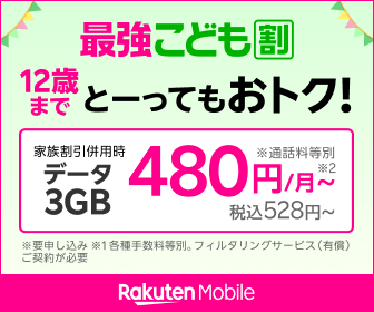 楽天モバイル 最強こども割 12歳までとーってもおトク データ3GB（家族割併用時）480円/月〜 税込528円〜